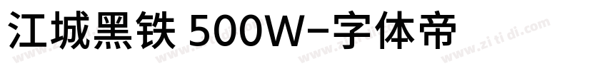 江城黑铁 500W字体转换